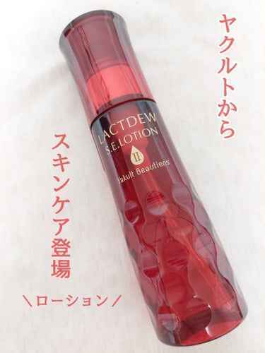 【　ラクトデュウ　】


ヤクルトから
スキンケア
登場


ヤクルトならではの
乳酸菌のスキンケア！

ミルクを発酵させてつくられているんです


ハリと潤いにオススメ



⭐ラクトデュウ Ｓ.Ｅ.