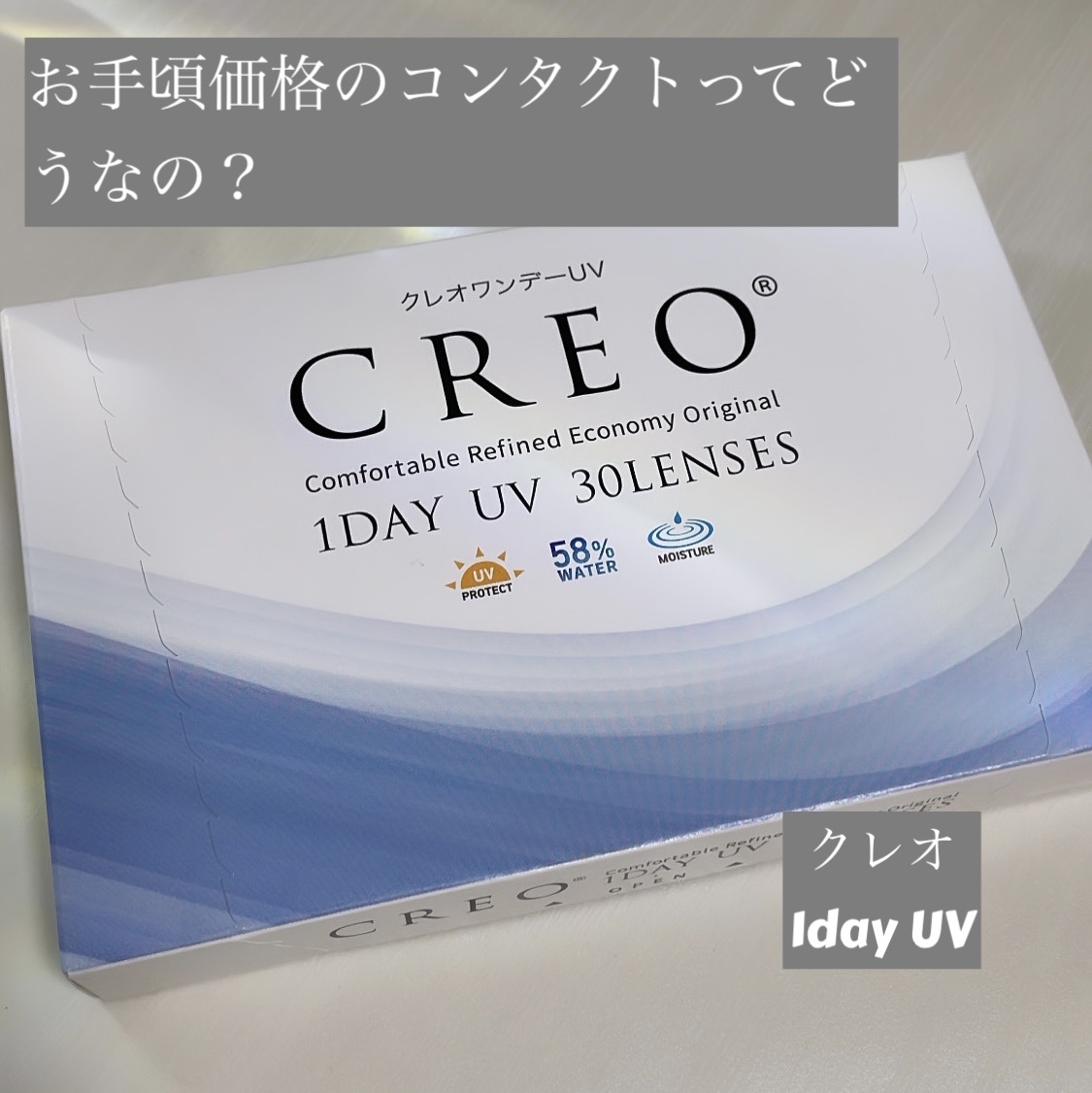 クレオワンデーUVモイスト/CREO/ワンデー（１DAY）カラコンを使ったクチコミ（1枚目）