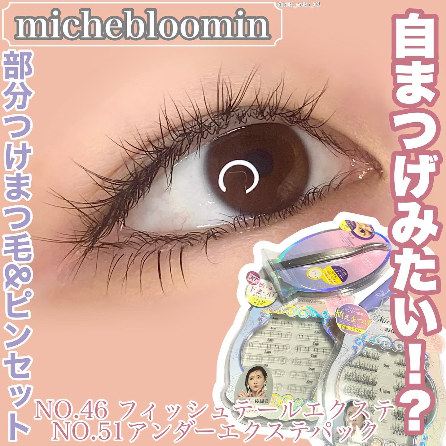 アイラッシュ セルフエクステライン NO.46 フィッシュテールエクステ/ミッシュブルーミン/つけまつげを使ったクチコミ（1枚目）