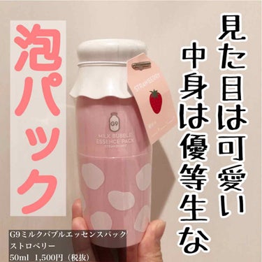 MILK BUBBLE ESSENCE PACK ＃STRAWBERRY/G9SKIN/美容液を使ったクチコミ（1枚目）