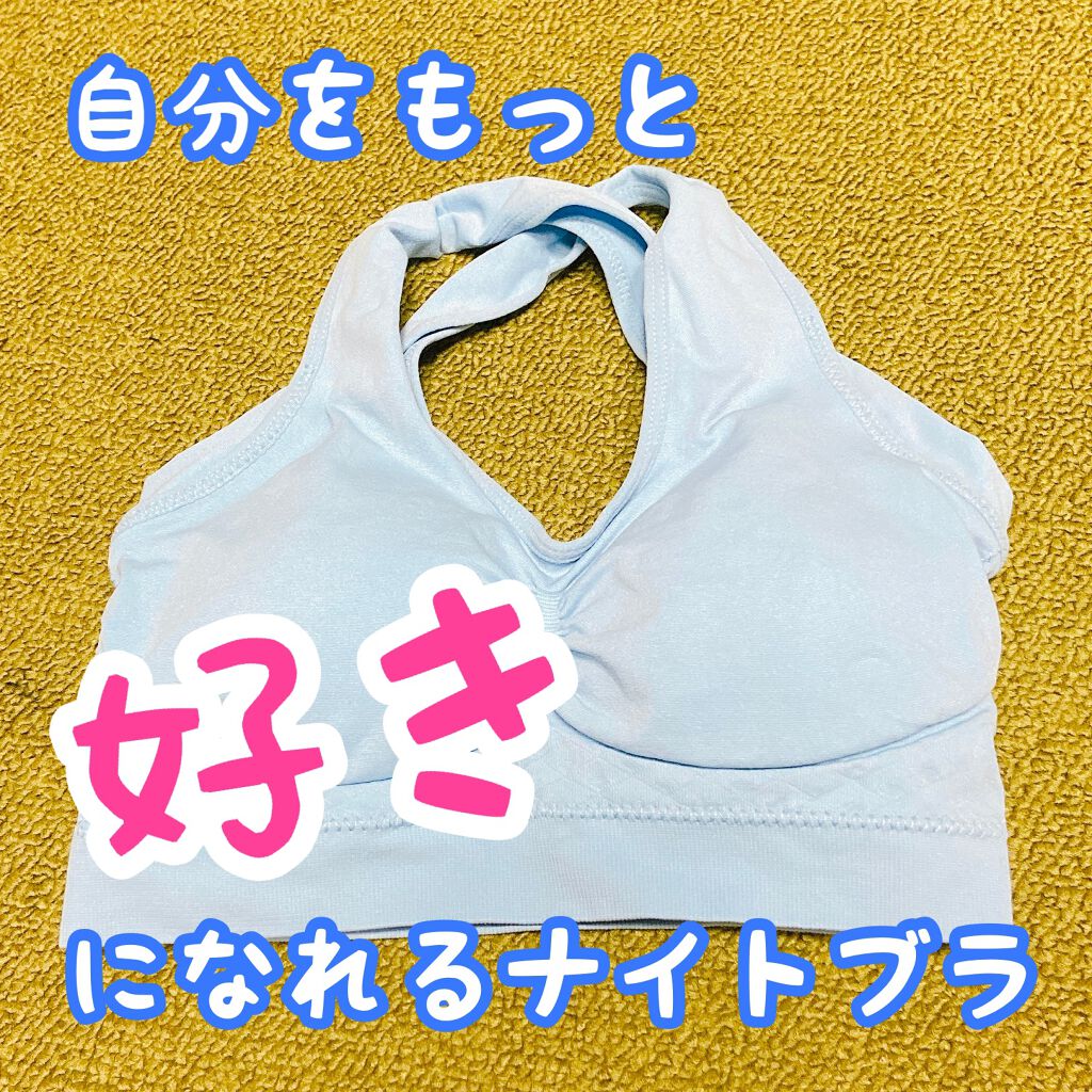 シンデレラマシュマロリッチ ナイトブラ/シンデレラマシュマロリッチナイトブラ/ナイトブラを使ったクチコミ(1枚目)