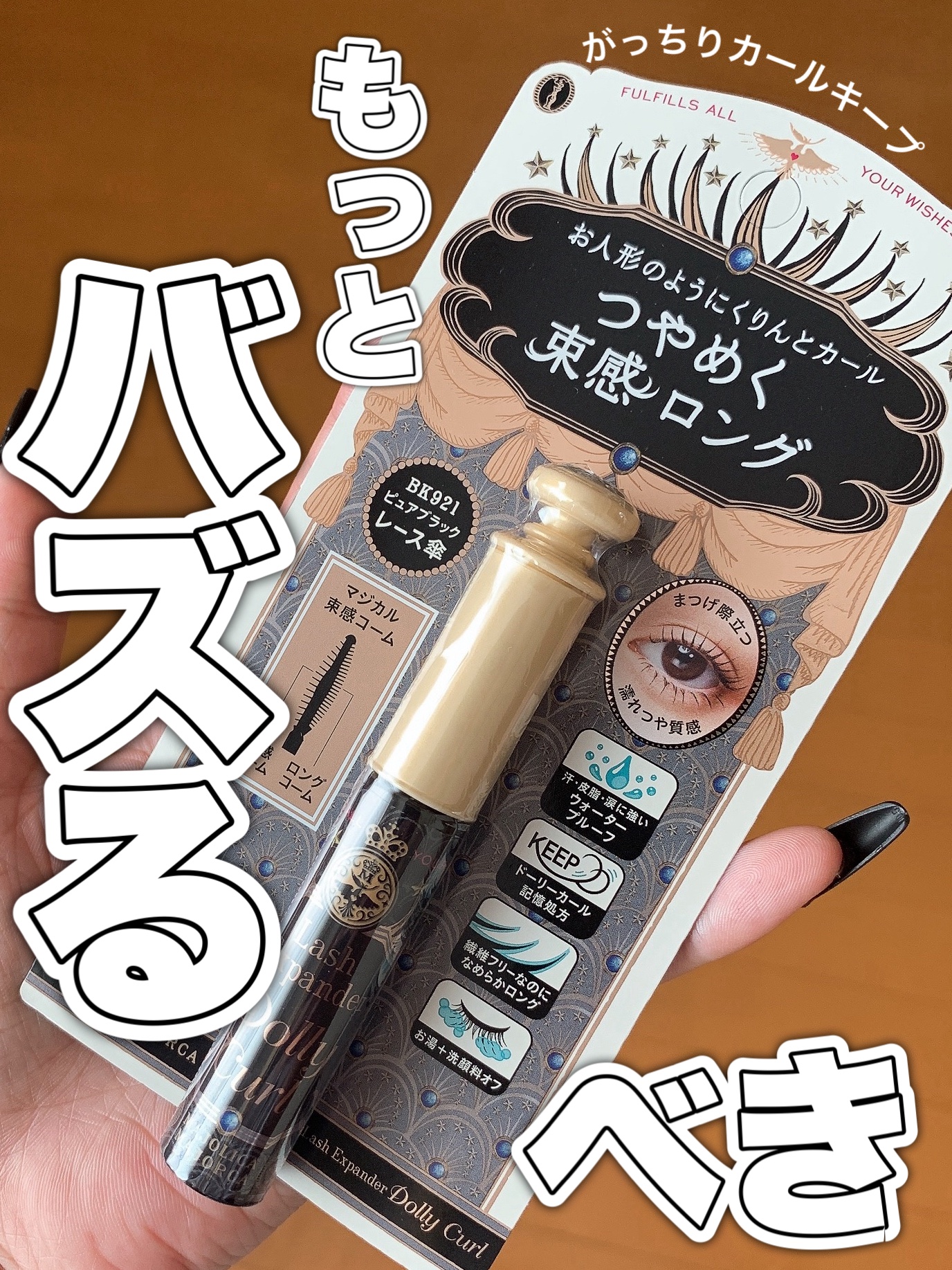 マジョリカ マジョルカ ラッシュエキスパンダー ドーリーカール/MAJOLICA MAJORCA/マスカラを使ったクチコミ（1枚目）