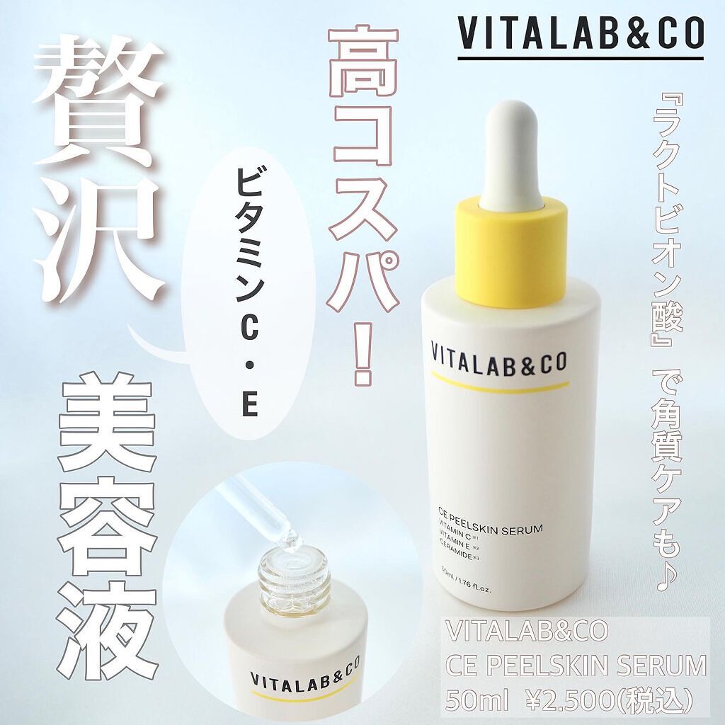 ビタラボ CEピールスキンセラム/VITALAB&CO/美容液を使ったクチコミ(1枚目)