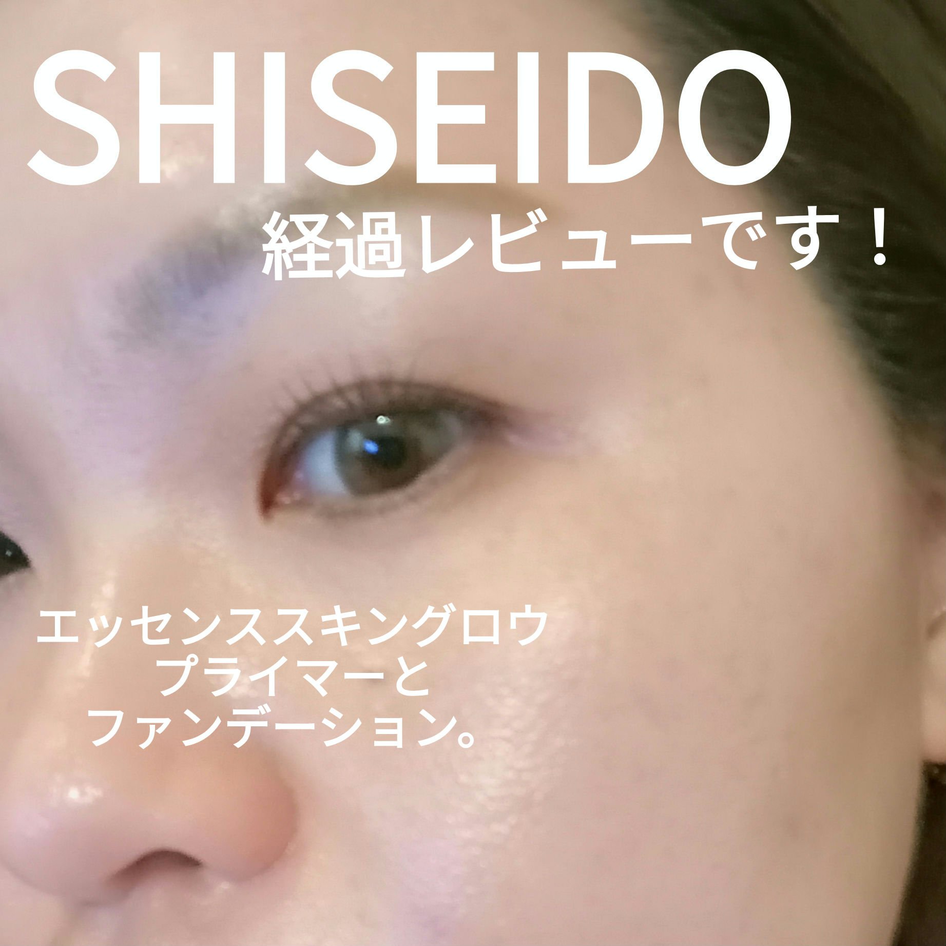 エッセンス スキングロウ ファンデーション/SHISEIDO/リキッドファンデーションを使ったクチコミ（1枚目）