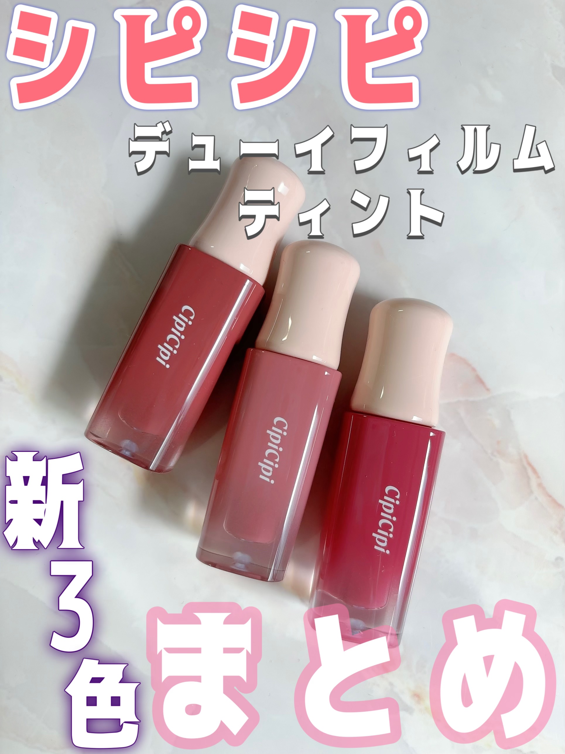デューイフィルムティント/CipiCipi/リップティントを使ったクチコミ（1枚目）