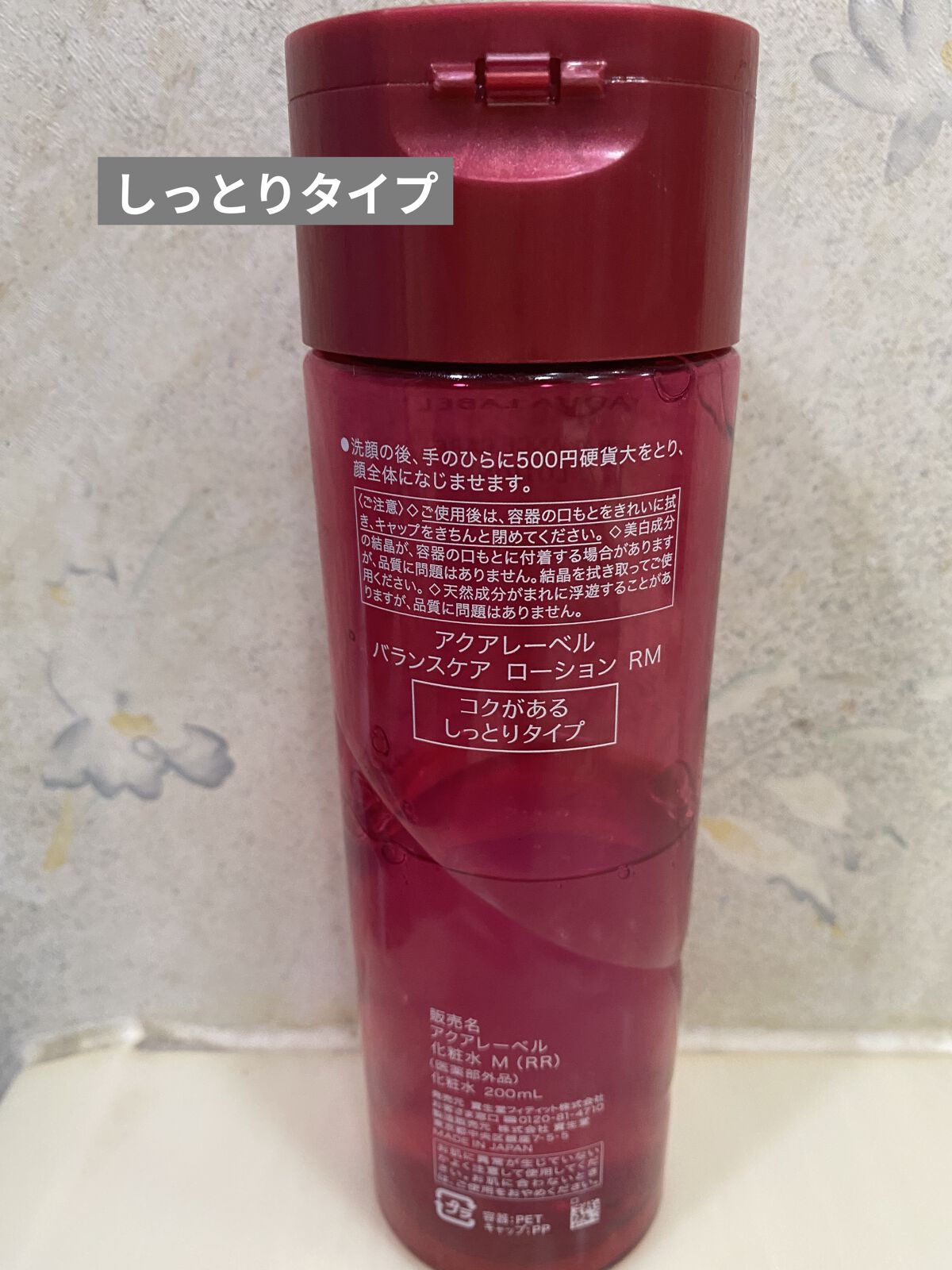 バランスケア ローション ＲＭ/アクアレーベル/化粧水を使ったクチコミ（2枚目）