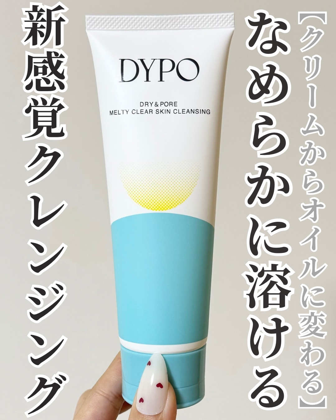 メルティクリアスキンクレンジング/DYPO/クレンジングクリームを使ったクチコミ（1枚目）
