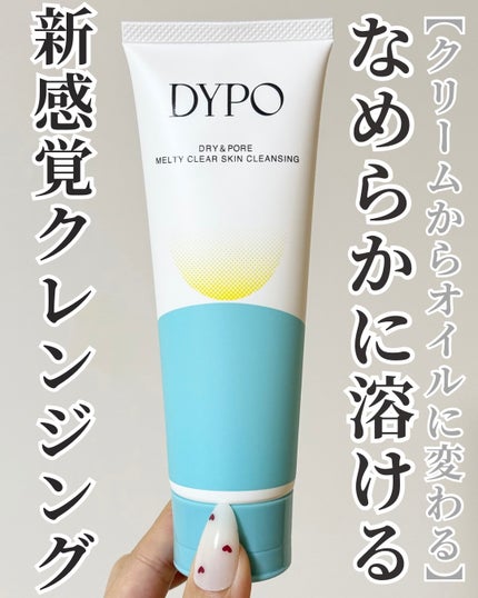 メルティクリアスキンクレンジング/DYPO/クレンジングクリームを使ったクチコミ(1枚目)