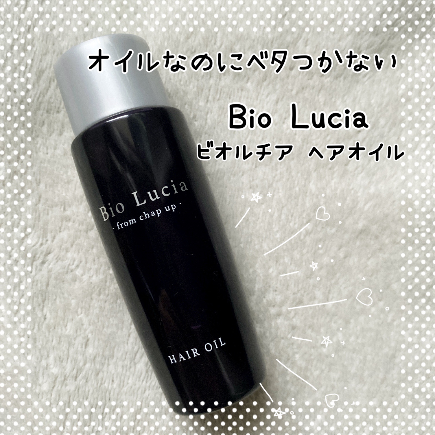 ビオルチアヘアオイル/Bio Lucia(ビオルチア)/ヘアオイルを使ったクチコミ（1枚目）