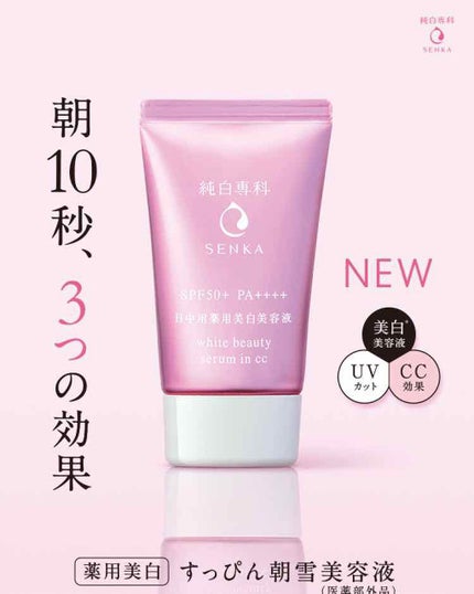 純白専科 すっぴん朝雪美容液/SENKA(専科)/美容液を使ったクチコミ(1枚目)