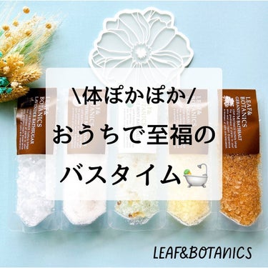 バスソルト レモングラス/LEAF＆BOTANICS /入浴剤を使ったクチコミ（1枚目）