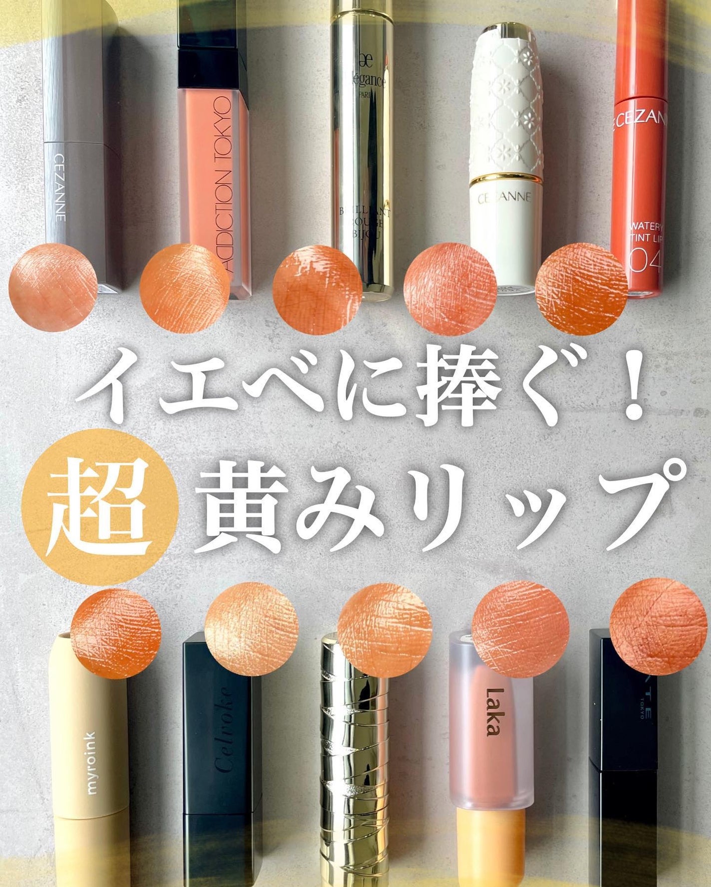 KAREN/パーソナルカラーアナリスト on LIPS 「どイエベにおすすめ超黄みリップ10選🍊プチプラ〜デパコス、明る..」(1枚目)