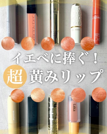 KAREN/パーソナルカラーアナリスト on LIPS 「どイエベにおすすめ超黄みリップ10選🍊プチプラ〜デパコス、明る..」（1枚目）