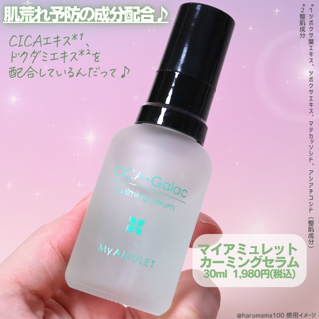 カーミングセラム/My AMULET/美容液を使ったクチコミ（2枚目）
