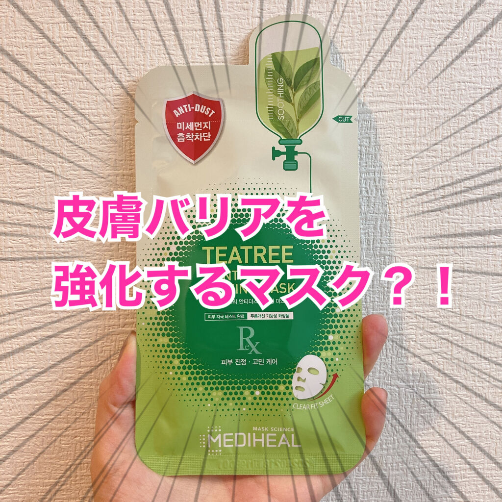 ティーツリーアンチダストカーミングマスク/MEDIHEAL/シートマスク・パックを使ったクチコミ（1枚目）
