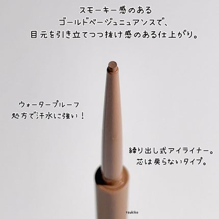 エテュセ ラスティング ジェルライナー 09 ヘーゼルチャイ/ettusais/ジェルアイライナーを使ったクチコミ(3枚目)