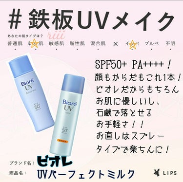 ビオレ UV さらさらパーフェクトミルク のクチコミ「#鉄板UVメイク

日焼け止めのジャンルってコスメ？スキンケア？
(とりあえずスキンケアにして.....」（1枚目）