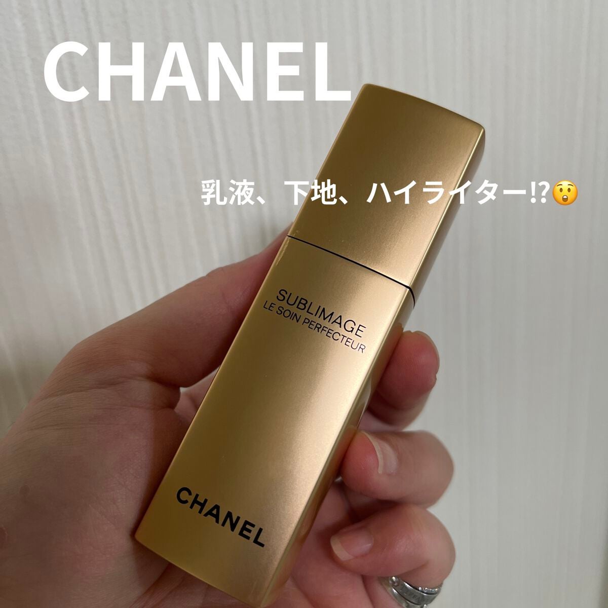 シャネル サブリマージュ ル ソワン ペルフェクトュール 試してみた】サブリマージュ ル ソワン ペルフェクトゥール