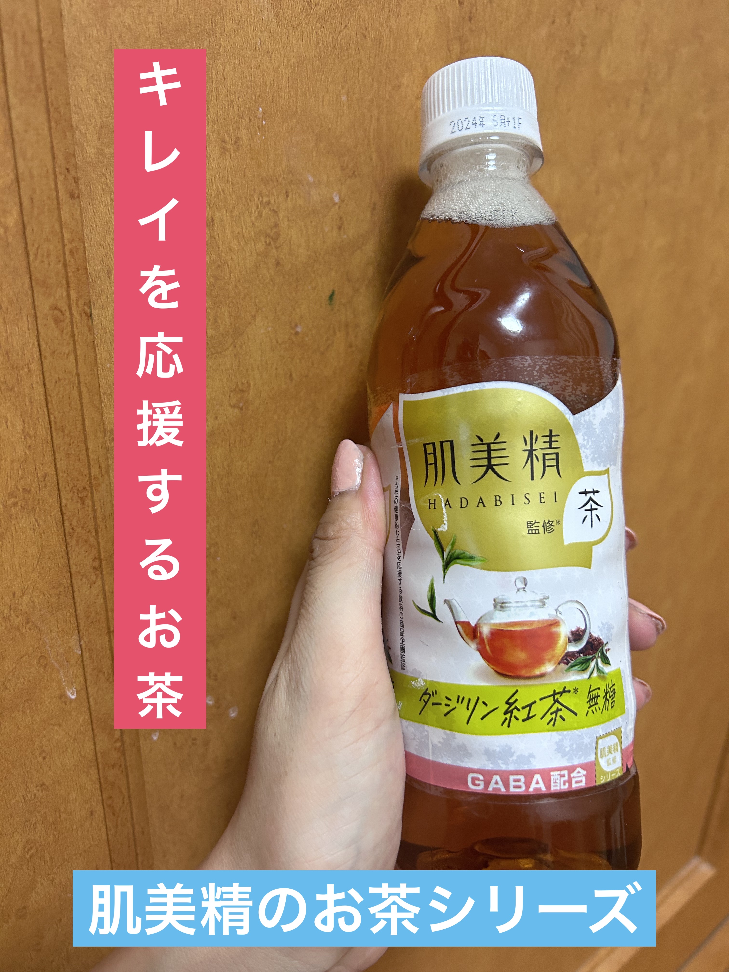 肌美精監修　ダージリン紅茶無糖/ダイドードリンコ/ドリンクを使ったクチコミ（1枚目）