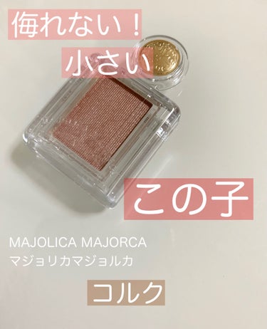 MAJOLICA MAJORCA シャドーカスタマイズのクチコミ「小さくても大活躍！
目元に美しい煌めき∗︎*ﾟ
毎日でも使いたくなる頼りになるアイシャドウをご.....」（1枚目）