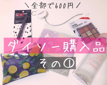 DAISO クリアポーチのクチコミ「【こんなに買って600円❤︎ダイソー購入品紹介&使い方まとめその１♡】


かわいい商品たくさ.....」（1枚目）