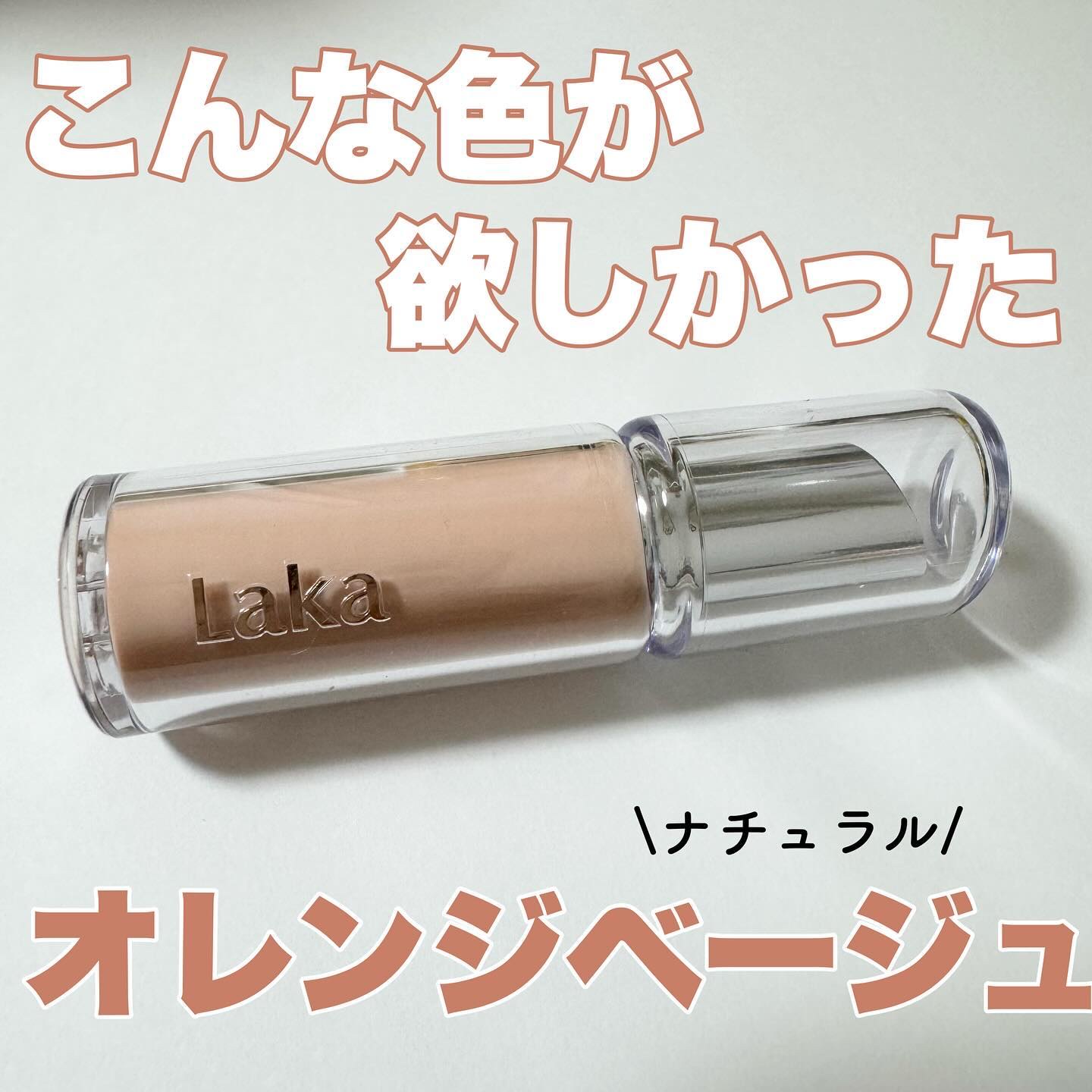 ボンディンググロウリップスティック/Laka/口紅を使ったクチコミ（1枚目）