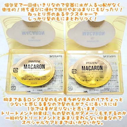 パンテーンマカロン ヘアマスク うるつやリッチ 1個入り/パンテーン/ヘアマスク・ヘアパックを使ったクチコミ(2枚目)