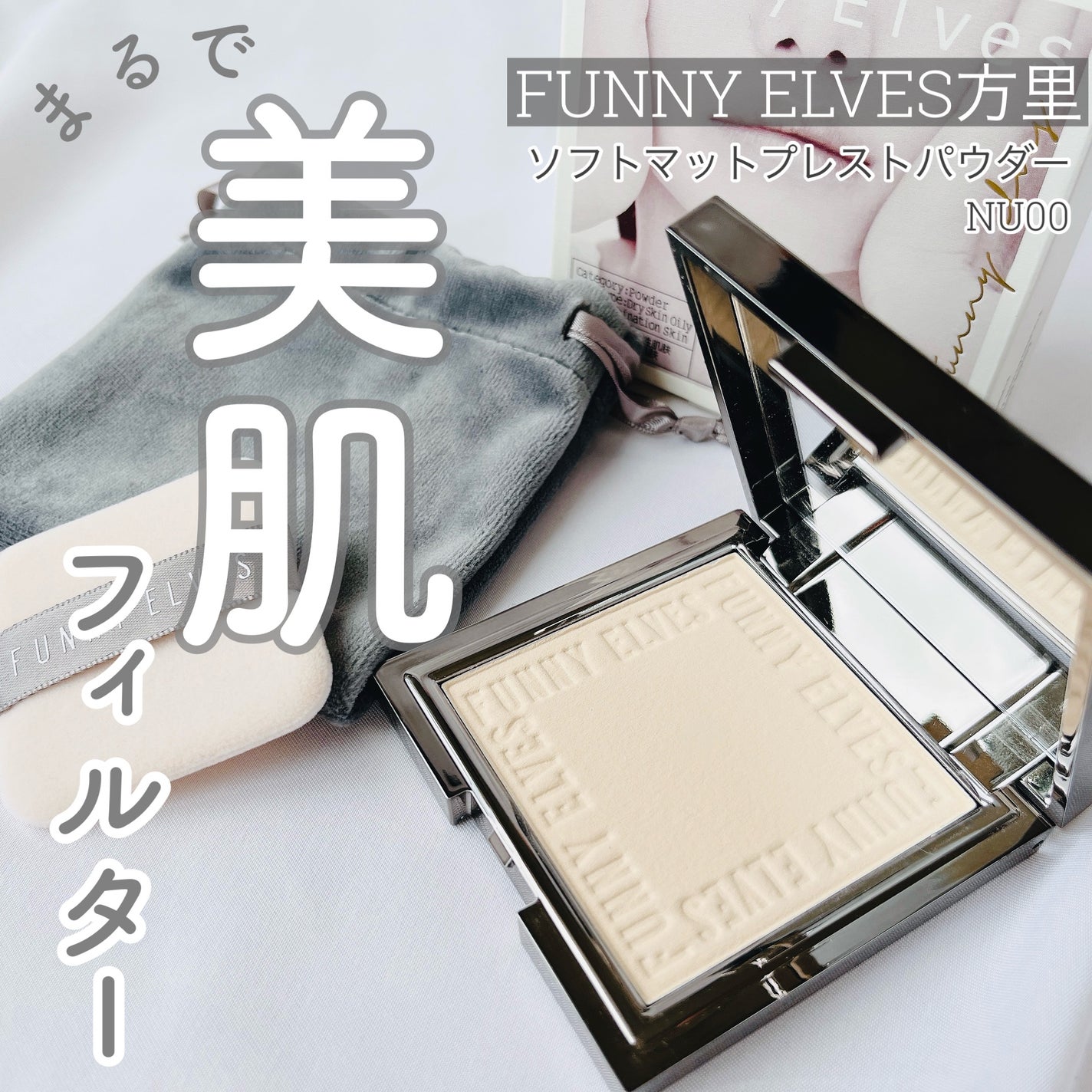 ソフトマットプレストパウダー/FUNNY ELVES方里/プレストパウダーを使ったクチコミ(1枚目)
