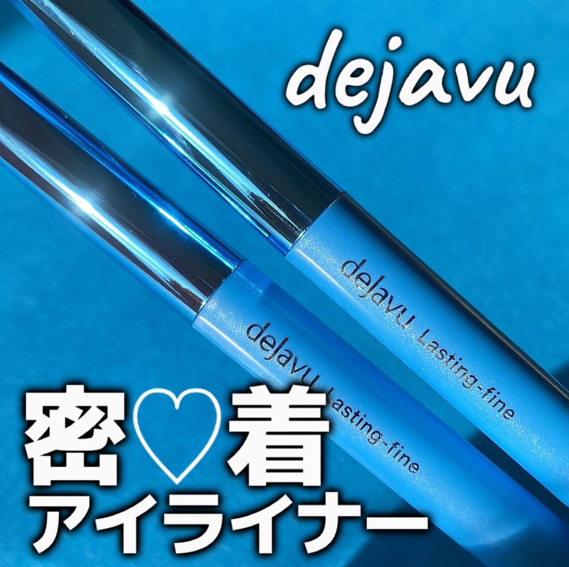 「密着アイライナー」極細クリームペンシル/デジャヴュ/ペンシルアイライナーを使ったクチコミ（1枚目）