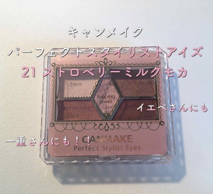 【旧品】パーフェクトスタイリストアイズ/キャンメイク/アイシャドウパレットを使ったクチコミ(1枚目)