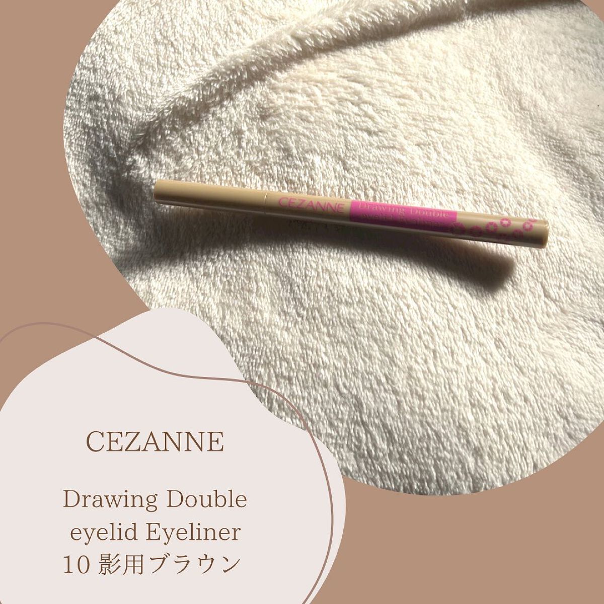 描くふたえアイライナー/CEZANNE/リキッドアイライナーを使ったクチコミ（1枚目）