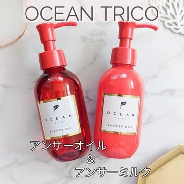 アンサーミルク/OCEAN TRICO/ヘアミルクを使ったクチコミ（1枚目）