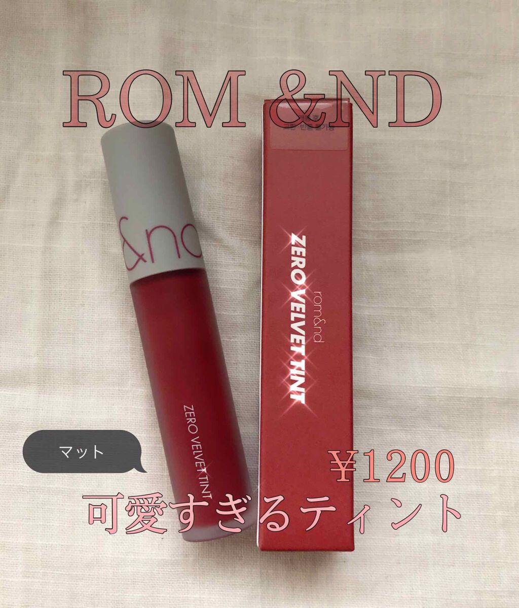 ゼロベルベットティント/rom&nd/リップティントを使ったクチコミ(1枚目)