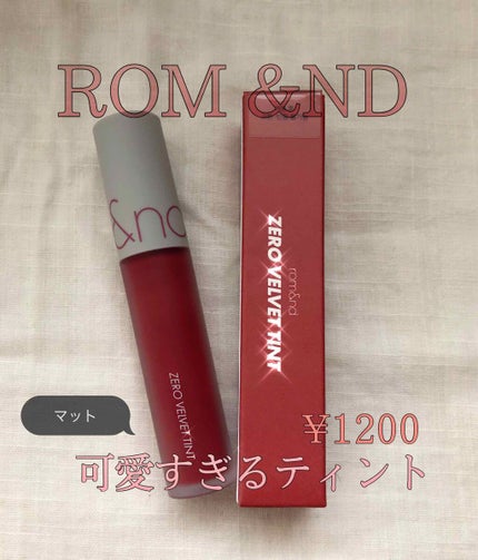 ゼロベルベットティント/rom&nd/リップティントを使ったクチコミ(1枚目)
