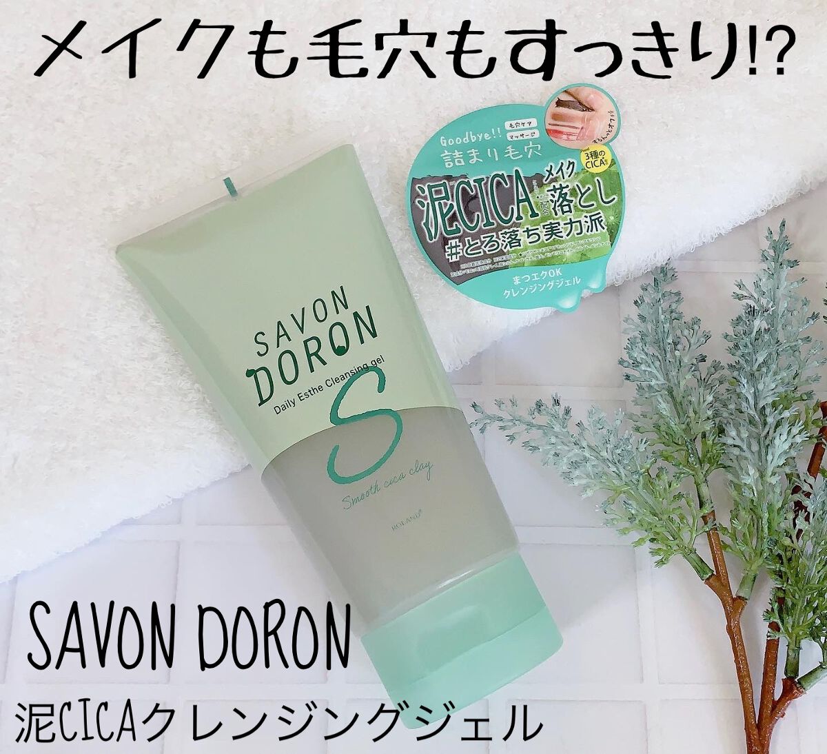 泥CICAクレンジングジェル/サボンドロン/クレンジングジェルを使ったクチコミ（1枚目）