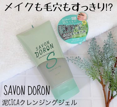 サボンドロン 泥CICAクレンジングジェルのクチコミ「話題のCICA成分配合🍀メイクも頑固な角栓も毛穴にアプローチしたクレンジングジェル🌈


〜商.....」（1枚目）