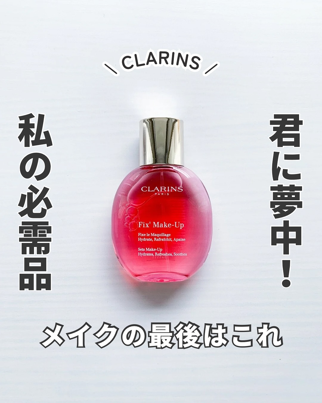 フィックス メイクアップ N/CLARINS/ミスト状化粧水を使ったクチコミ（1枚目）