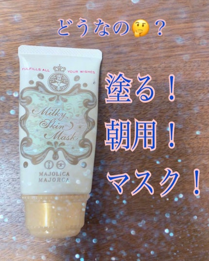 ミルキースキンマスク/MAJOLICA MAJORCA/化粧下地を使ったクチコミ(1枚目)