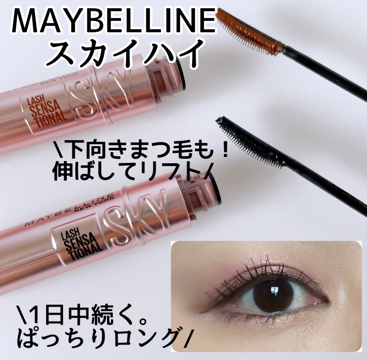 スカイハイ/MAYBELLINE NEW YORK/マスカラを使ったクチコミ(1枚目)