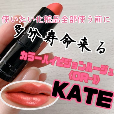 カラーハイビジョンルージュ OR-1/KATE/口紅を使ったクチコミ（1枚目）