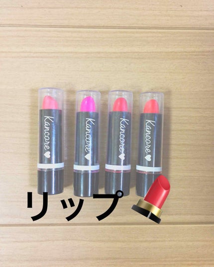 カンコレ リップスティック/DAISO/口紅を使ったクチコミ(1枚目)