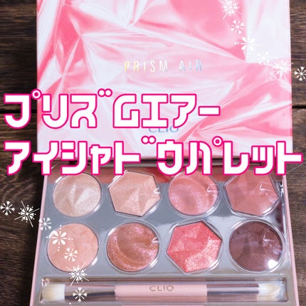 プリズム エアー アイ パレット/CLIO/アイシャドウパレットを使ったクチコミ(1枚目)