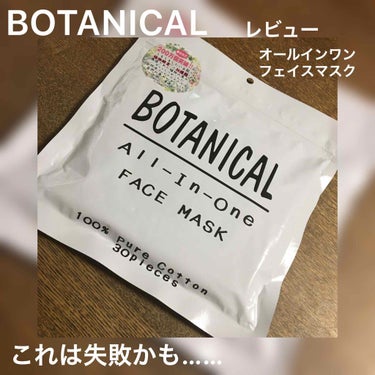 BOTANICAL 
オールインワンフェイスマスク
をレビューします😌

2400円商品がなんと《500円》で値下げと大々的に出てたので、ルンルンで購入したのですが！！！！


これが、失敗でした😢

