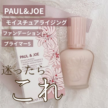 モイスチュアライジング ファンデーション プライマー S/PAUL & JOE BEAUTE/化粧下地を使ったクチコミ（1枚目）