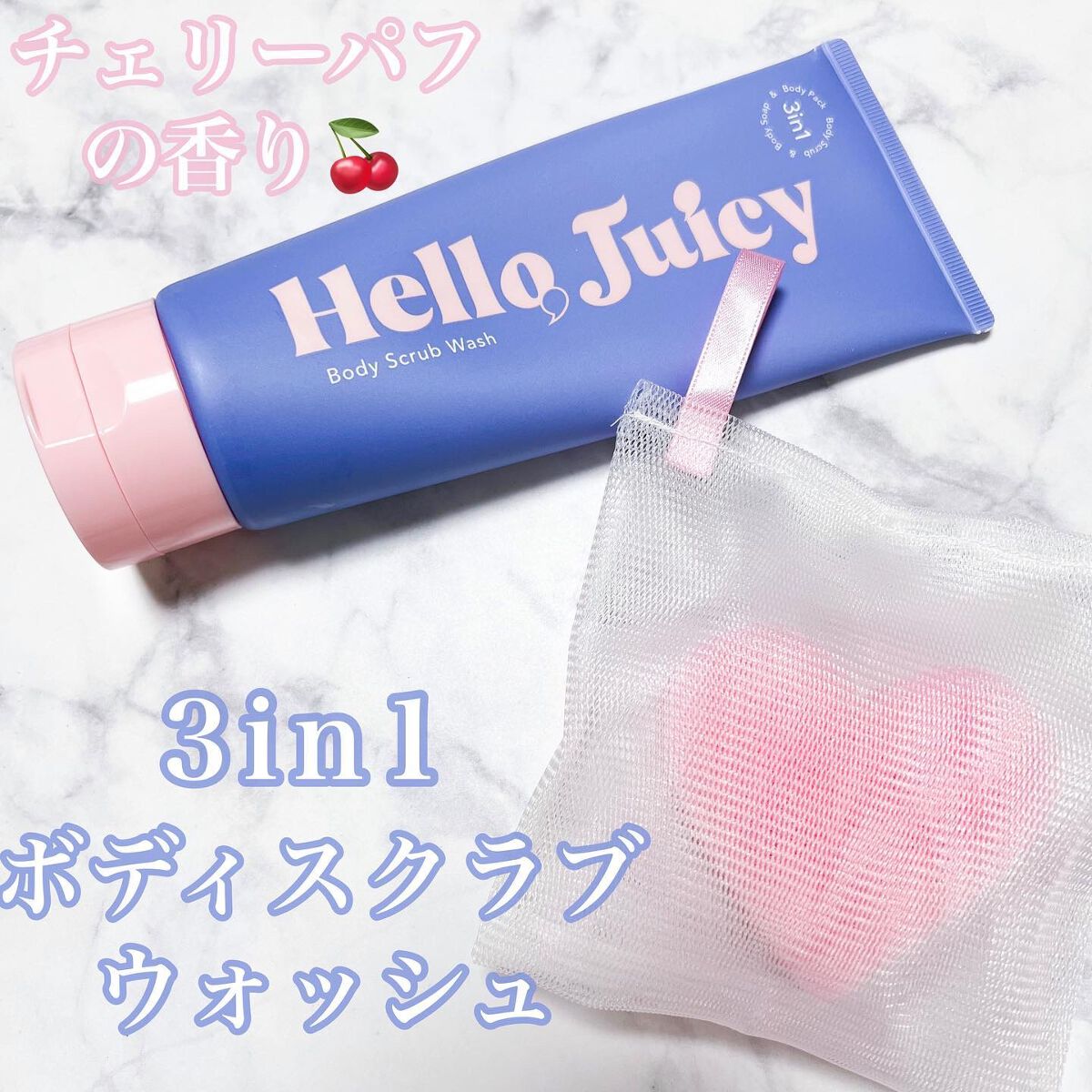 ボディスクラブウォッシュ/Hello Juicy/ボディスクラブを使ったクチコミ(1枚目)