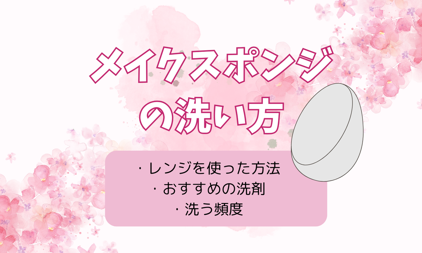 メイクスポンジの洗い方を徹底紹介!レンジを使った方法、おすすめ洗剤・洗う頻度までのサムネイル
