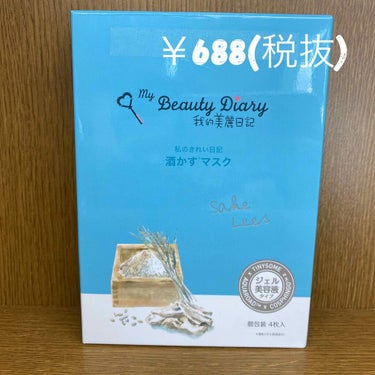 我的美麗日記 酒かすマスク 4枚入り

価格￥668(税抜)

何回もリピートして買っているパック✨
これを使うと肌の調子が良くなるので、常にストックがあります！！
週に1回から2回か、肌の調子が悪い点ときに使っています！！
初めて買う方は、黒真珠マスクがおすすめです！！
季節限定のものとかもでたりするので、ぜひ試して見てください🙇‍♀️

良い点
・シートが薄い！シートが薄いので剥がれ落ちてきません！
・保湿力最強！
・液がたっぷりはいってる！
・30分つけてられるので、お風呂上がりにすぐ他のケアもできる！
・個包装でお泊まりにも便利！

悪い点
・ベタベタする！私はあまり気にならないのですが、少しベタつくので苦手な人もいるかもです！

#私のきれい日記  #おうち時間
#オススメパックの画像 その0