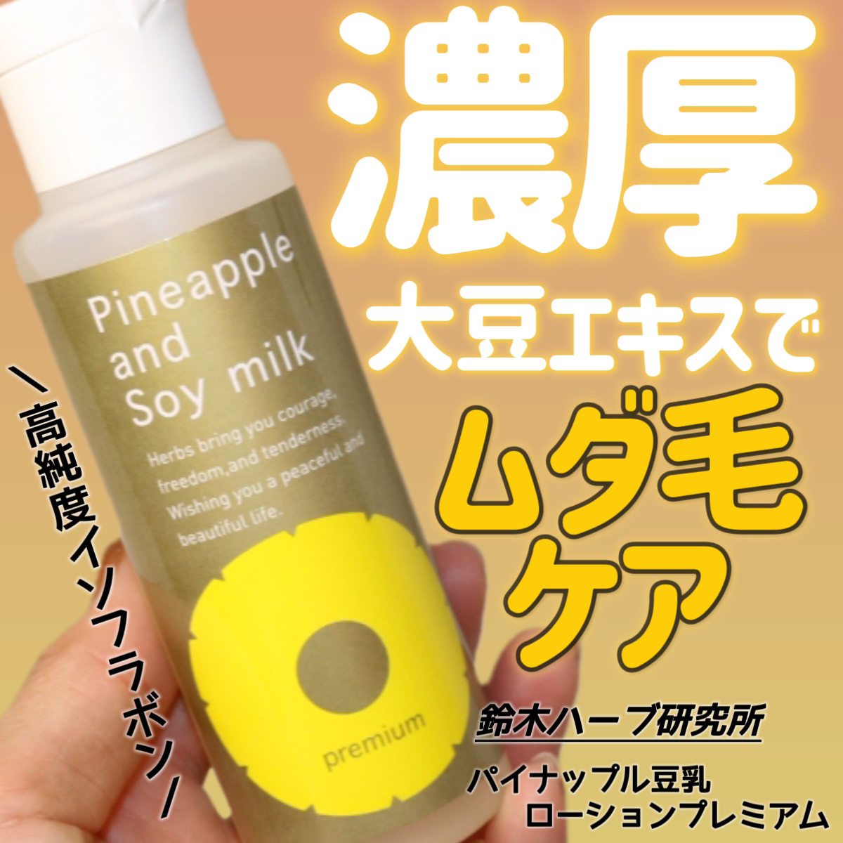 パイナップル豆乳ローションプレミアム/鈴木ハーブ研究所/ボディローションを使ったクチコミ（1枚目）