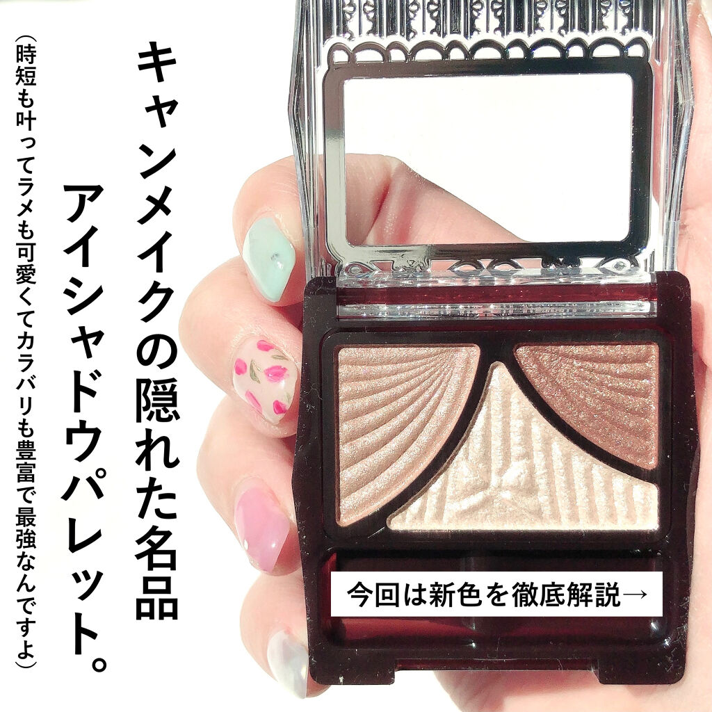 ジューシーピュアアイズ 13 シャンパンベージュ/キャンメイク/アイシャドウパレットを使ったクチコミ（2枚目）