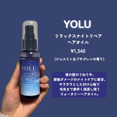 YOLU リラックスナイトリペアヘアオイルのクチコミ「\ヨルのヘアオイルの攻略法見つけた🥹❣️/

YOLU
リラックスナイトリペアヘアオイル
80.....」（2枚目）